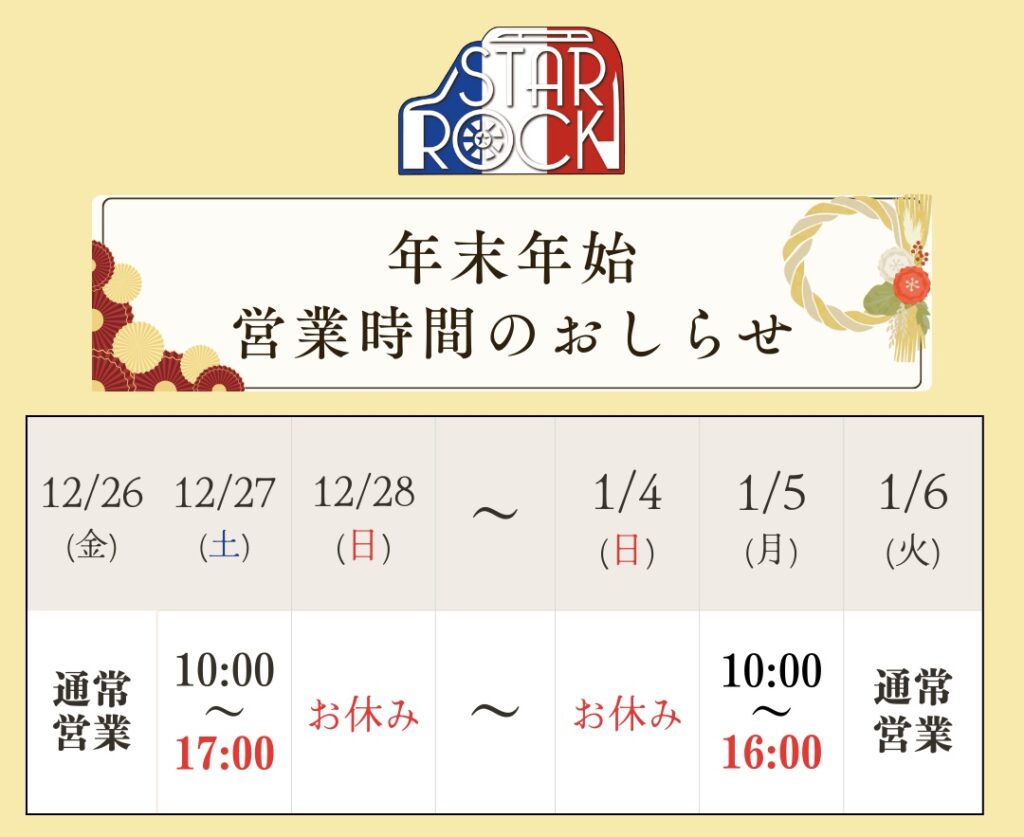 佐賀店】 年末年始営業時間のおしらせ | カングー中古車専門店 スター